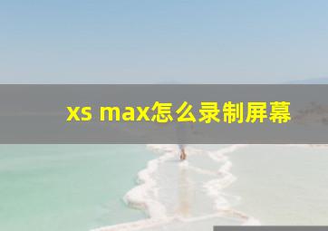 xs max怎么录制屏幕